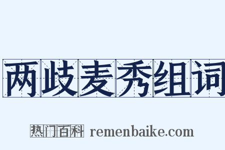 两歧麦秀组词是什么意思的图片